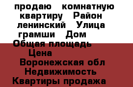 продаю 1-комнатную квартиру › Район ­ ленинский › Улица ­ грамши › Дом ­ 90 › Общая площадь ­ 37 › Цена ­ 2 500 000 - Воронежская обл. Недвижимость » Квартиры продажа   